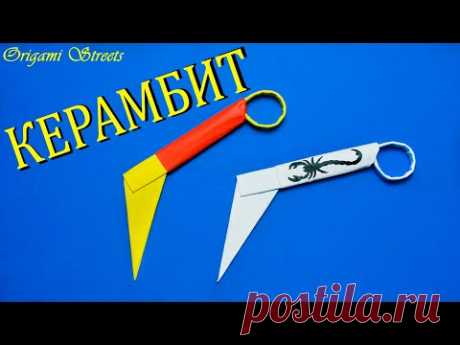 Как сделать нож керамбит из бумаги. Оружие из бумаги. (Easy Origami - Masters)