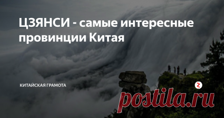 ЦЗЯНСИ - самые интересные провинции Китая В Поднебесной всегда найдется чем удивить любознательного туриста. Да что там, сами китайцы рады узнавать что- то новое о своей стране. И это вполне оправданно, ведь Китай богат плодами своей истории , его земля буквально насыщенна такими сокровищами. В каждой провинции, куда бы вы не решились отправиться, найдется что-то, что западет в сердце и поразит красотой.
Какую провинцию Китая выбрать?
Кон