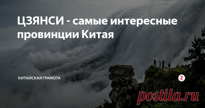 ЦЗЯНСИ - самые интересные провинции Китая В Поднебесной всегда найдется чем удивить любознательного туриста. Да что там, сами китайцы рады узнавать что- то новое о своей стране. И это вполне оправданно, ведь Китай богат плодами своей истории , его земля буквально насыщенна такими сокровищами. В каждой провинции, куда бы вы не решились отправиться, найдется что-то, что западет в сердце и поразит красотой.
Какую провинцию Китая выбрать?
Кон