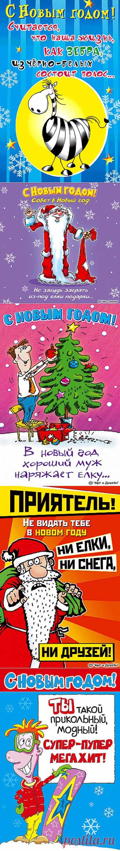 Анимированные прикольные открытки к Новому Году.