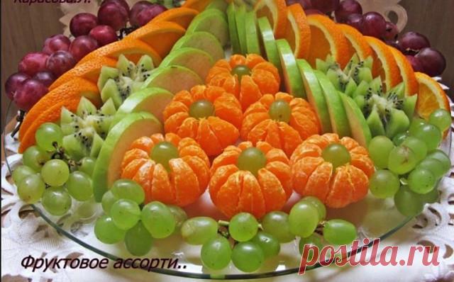 Фруктовое ассорти.... Как красиво украсить стол ↓↓↓