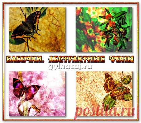 Бабочки. Абстрактные фоны | Все для фотошопа. Фотошоп для всех