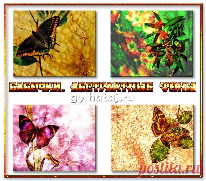 Бабочки. Абстрактные фоны | Все для фотошопа. Фотошоп для всех