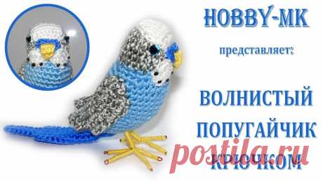 Как связать попугая крючком Фишка это подборка лайфхаков для дома. Разные полезные хитрости на каждый день про уборку, стирку, уход за вещами, как мыть, убрать, почистить, а также поздравления и идеи подарков.