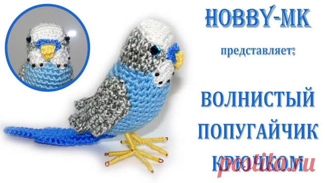 Как связать попугая крючком Фишка это подборка лайфхаков для дома. Разные полезные хитрости на каждый день про уборку, стирку, уход за вещами, как мыть, убрать, почистить, а также поздравления и идеи подарков.