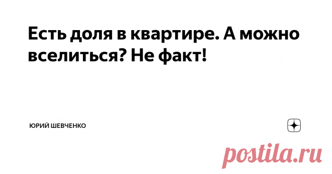 Есть доля в квартире. А можно вселиться? Не факт! Многие читатели, будут удивлены, когда узнают что, если у человека имеется право собственности на долю в квартире, то это не является однозначным основанием для его вселения в квартиру и проживания в ней.
Я уже опубликовал статью о том, как можно в судебном порядке добиться принудительного выкупа не значительной доли.
Но существуют и другие проблемные вопросы, которые возникают у долевых