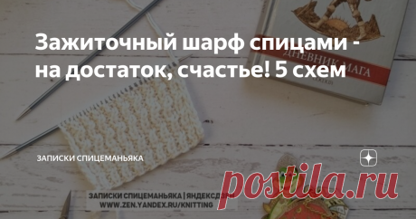 Зажиточный шарф спицами - на достаток, счастье! 5 схем Помните потрясающий советский фильм "Кубанские казаки"?