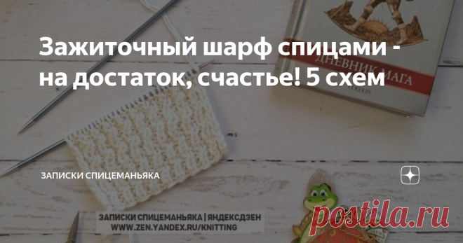 Зажиточный шарф спицами - на достаток, счастье! 5 схем Помните потрясающий советский фильм 