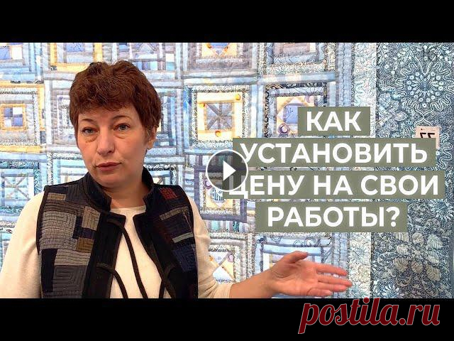 Как продать лоскутное одеяло? Лоскутное шитье как источник заработка. Лоскутный эфир 184 16+ ???? Простые онлайн-курсы по лоскутному шитью для новичков, любителей и мастеров: https://clck.ru/GrLL5 ✔Волшебная формула лоскутного одеяла: https://...