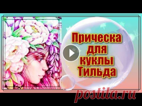 Как сделать волосы для куклы Тильда своими руками.Мастер класс.Очень просто и доступно.Прическа DIY. Здравствуйте мои подписчики ,зрители и гости моего канала! В этом видео я буду делать, прическу волосы для куклы Тильда при помощи шерсти для валяния....