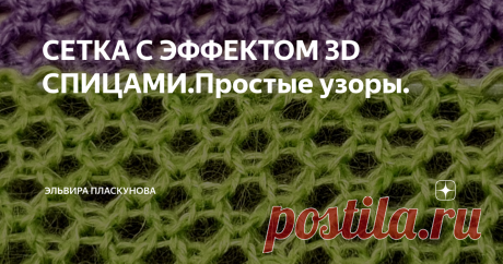 СЕТКА С ЭФФЕКТОМ 3D СПИЦАМИ.Простые узоры.
