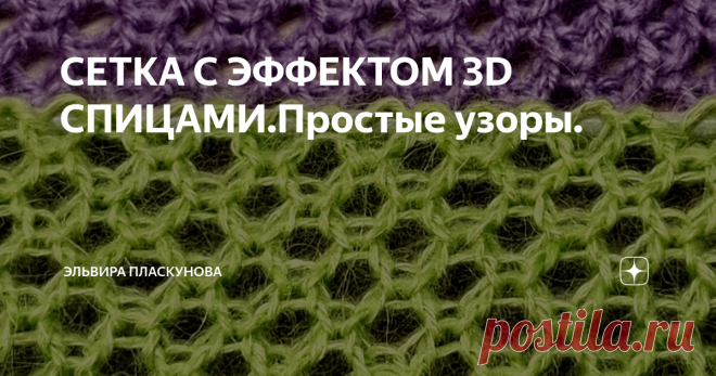 СЕТКА С ЭФФЕКТОМ 3D СПИЦАМИ.Простые узоры.