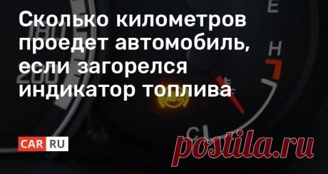 Сколько километров проедет автомобиль, если загорелся индикатор топлива Думаю, все водители были в ситуации, когда на пол пути загоралась лампочка, предупреждающая о заканчивающемся топливе в бензобаке. И не всегда есть поблизости заправочная станция, чтобы тут же заправить автомобиль. В таком случае важно точно рассчитать свой пробег, чтобы не оказаться на дороге в безвыходном положении, когда на закончится топливо. Давайте узнаем, сколько можно проехать километров на авт...
