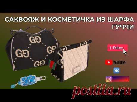 САКВОЯЖ И КОСМЕТИЧКА ИЗ ШАРФА 👜