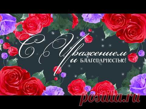 Поздравление с днем учителя | Красивое видео пожелание в виде открытки. Красивые картинки. - YouTube