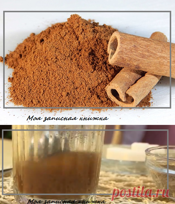 Рецепт с корицей: чтобы голова не болела | моя записная книжка | Яндекс Дзен