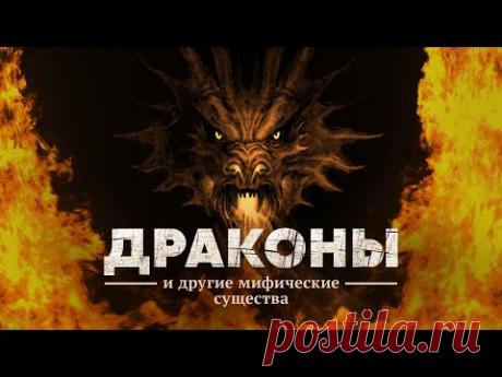 ДРАКОНЫ и другие мифические существа