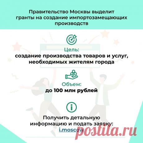 Для поддержки предпринимателей, готовых оперативно занять высвобождающиеся ниши, правительство Москвы приняло решение о выделении грантов на создание импортозамещающих производств.