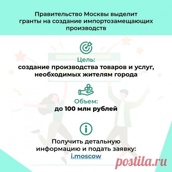 Для поддержки предпринимателей, готовых оперативно занять высвобождающиеся ниши, правительство Москвы приняло решение о выделении грантов на создание импортозамещающих производств.