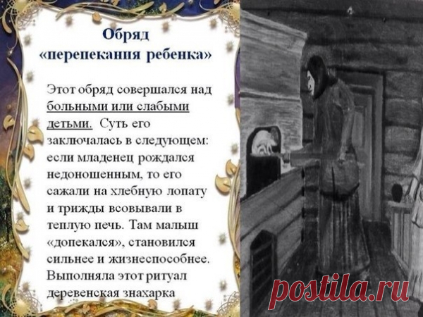 Зачем на Руси "перепекали" детей?