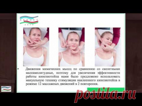 Егоров М.В. Эстетический тейпинг лица