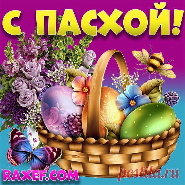 Христос воскресе! Открытки на Пасху! Картинки с Пасхой! Христос Воскресе! Картинка с Пасхой! Пасха... Страница 2 из 17 Башни.Нет

Христос воскресе!

Христос воскрес!

Христос воскресе из мёртвых, смертию смерть поправ
и сущим во гробах живот даровав!