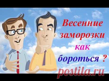 Весенние заморозки как бороться - YouTube