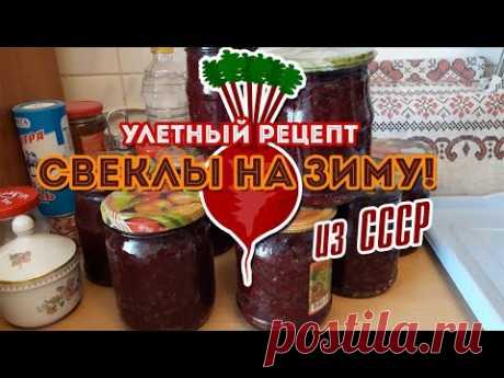 Свекла на зиму! Улетный рецепт из СССР