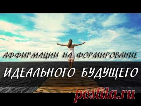 Аффирмации на формирование идеального будущего [Светлана Нагородная]