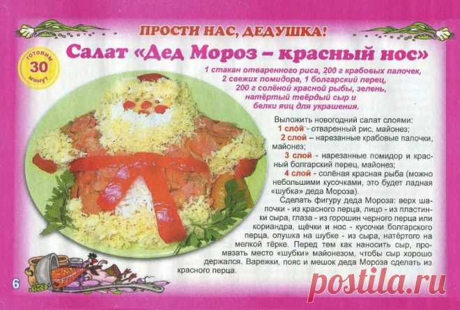 Салат "Дед Мороз - красный нос"