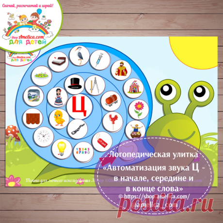 Логопедические игры и упражнения! Пособие - Логопедическая улитка Игры на липучках, логопедические игры, логопедические упражнения, логопедические игры скачать, логопедические упражнения скачать, логопедическая улитка, логопедическая улитка скачать, автоматизация звука Ц логопедические пособие, пособие для логопеда