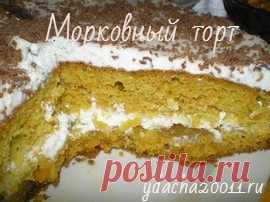 Морковный торт со сметанным кремом: вкусный невероятно! Корж без масла, не тяжелый, хорошо пропитанный  кремом, тает во рту. Вы полюбите его сразу же, вкуса моркови совсем не ощущается.