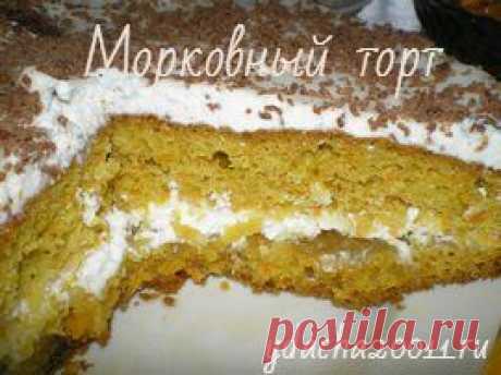 Морковный торт со сметанным кремом: вкусный невероятно! Корж без масла, не тяжелый, хорошо пропитанный  кремом, тает во рту. Вы полюбите его сразу же, вкуса моркови совсем не ощущается.