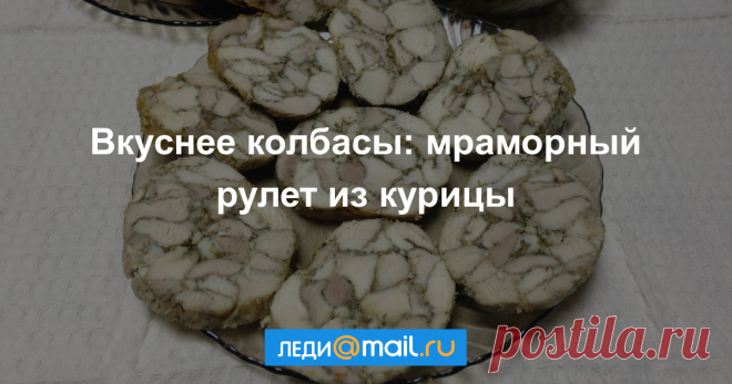 Мраморный рулет из курицы - пошаговый рецепт с фото - как приготовить, ингредиенты, состав, время приготовления - Леди Mail.Ru