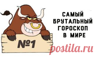 Самый смешной и брутальный гороскоп для всех 12 знаков Зодиака Людям без чувства юмора не читать! Некоторые из них выглядят очень правдиво, главное — не обижаться и не воспринимать это слишком серьезно!  Овен.