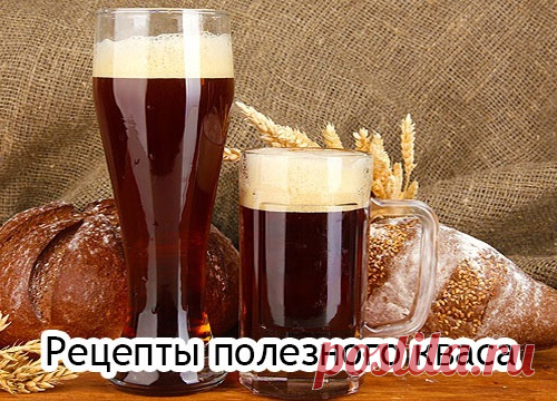 Рецепты полезного кваса