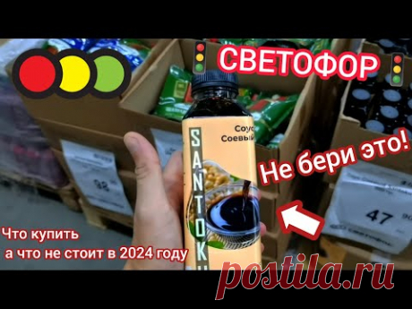 Посмотри, если собрался в магазин🚦"СВЕТОФОР"🚦в 2024 году. Что купить, а что не стоит😍😱💯