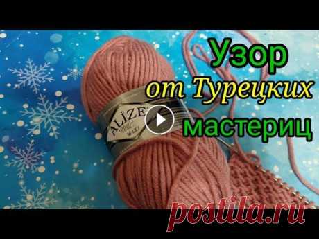 Научилась вязать у Турецких мастериц потрясающий узор. Новый узор спицами. Мой второй канал Рукоделие с Яной. ************************************************************** Всем привет, с вами канал Яна Зима! Это видео содерж...