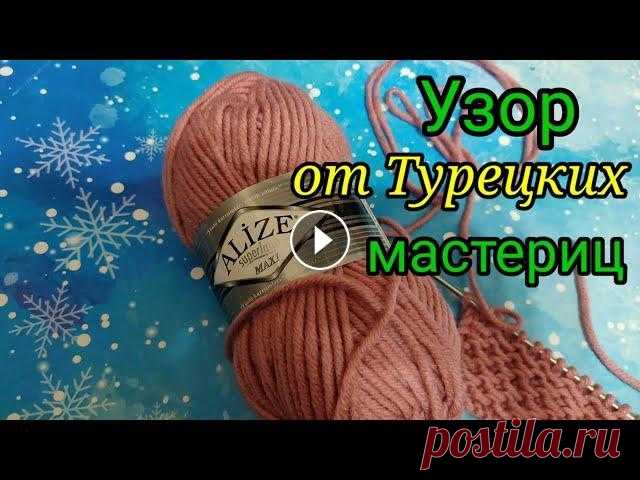 Научилась вязать у Турецких мастериц потрясающий узор. Новый узор спицами. Мой второй канал Рукоделие с Яной. ************************************************************** Всем привет, с вами канал Яна Зима! Это видео содерж...