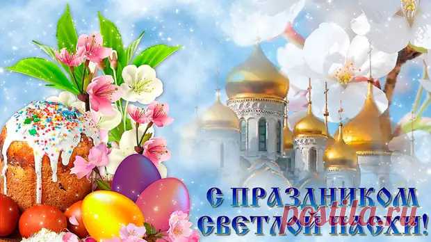 Со светлой Пасхой! Христос Воскресе! - ДОСТОЙНАЯ ЖИЗНЬ НА ПЕНСИИ - медиаплатформа МирТесен