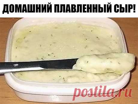 Домашний плавленный сыр! Просто и аппетитно! Никаких растительных жиров и вредных консервантов!
