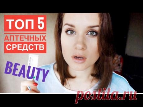 АПТЕЧНЫЕ средства ДЛЯ КРАСОТЫ за КОПЕЙКИ | ТОП 5
