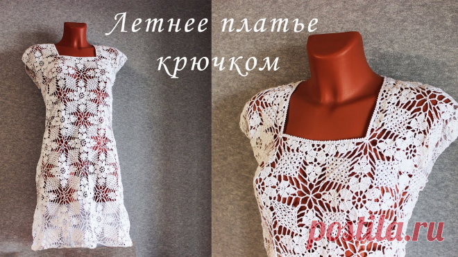 Летнее платье крючком Всем привет! В этом МК я научу вас вязать красивое летнее платье  крючком. ПРЯЖА 8мотков Пехорка Успешная 50 г / 220 м 100% мер. хлопок КРЮЧОК 1,5 мм КАК ВЯЗ...
