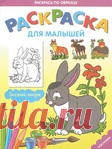 Ракраска для малышей. Лесные звери