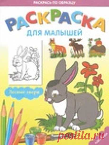 Ракраска для малышей. Лесные звери