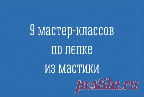 Подборка из 9 мастер-классов по лепке из мастики 

#мастика_craftology 
#вседлякондитера