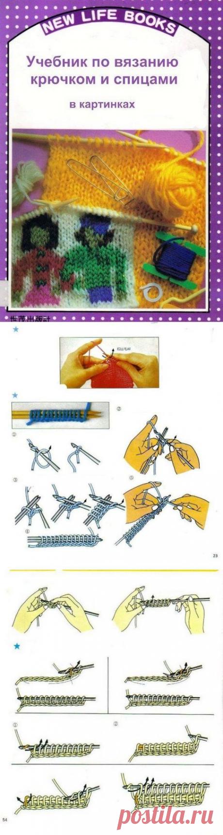 Учебник по вязанию крючком и спицами в картинках.