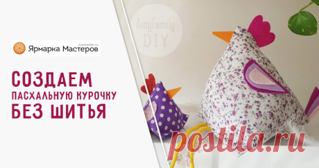 Создаем пасхальную курочку без шитья Видео мастер-класс по созданию украшений на Пасху. Эта игрушка делается очень просто и быстро. Я использую в этом проекте клеевой пистолет, но можно и сшить. Как вам удобнее!