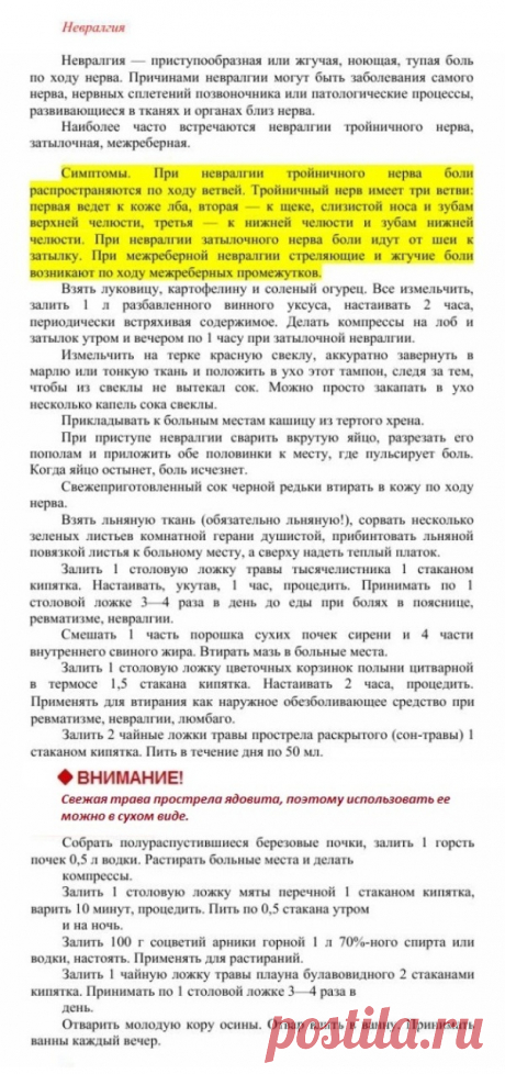 Невралгия.
Травник. Золотые рецепты народной медицины. Универсальный справочник. Москва 2007
