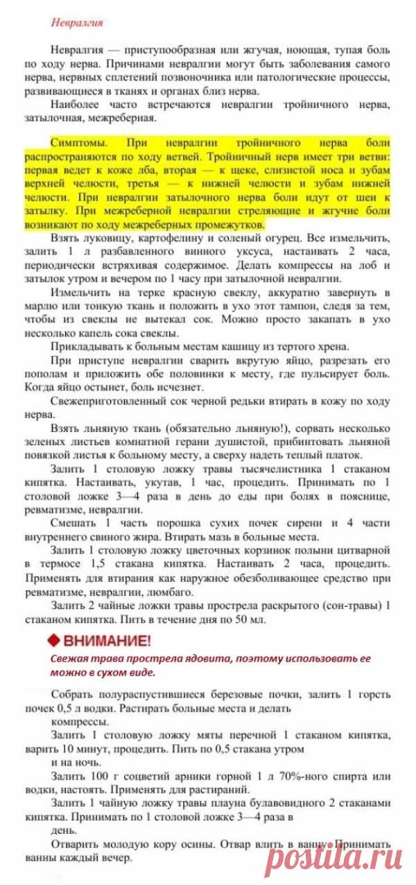 Невралгия.
Травник. Золотые рецепты народной медицины. Универсальный справочник. Москва 2007